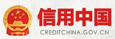 信用中国